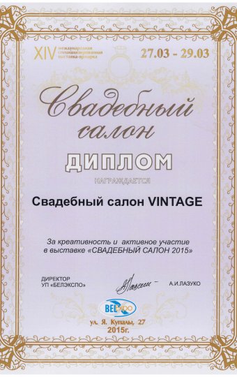 Диплом за участие в выставке свадебному салону Vintage