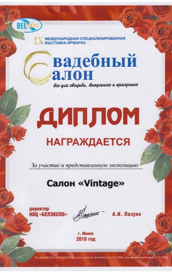Диплом за экспозицию свадебному салону Vintage