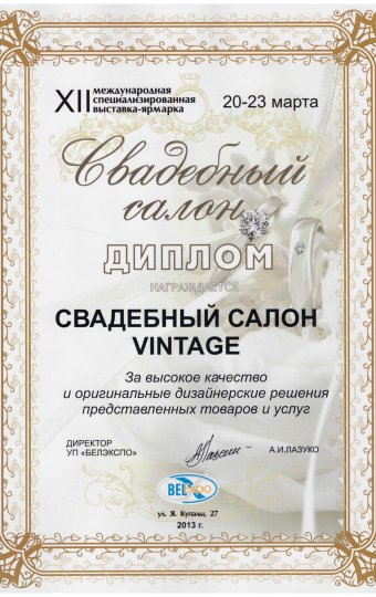 Диплом за высокое качество свадебному салону Vintage