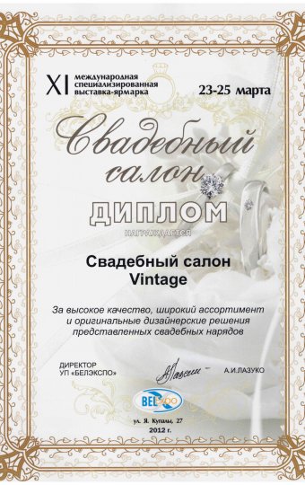 Диплом за дизайн свадебных нарядов салону Vintage